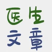 【醫(yī)生文章】科學(xué)助力生長發(fā)育