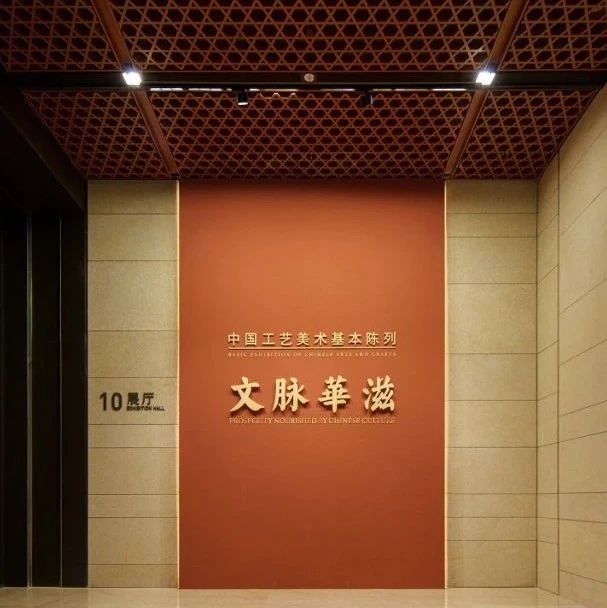 Mayalit·玛雅案例 | 中国工艺美术馆 “文脉华滋”—