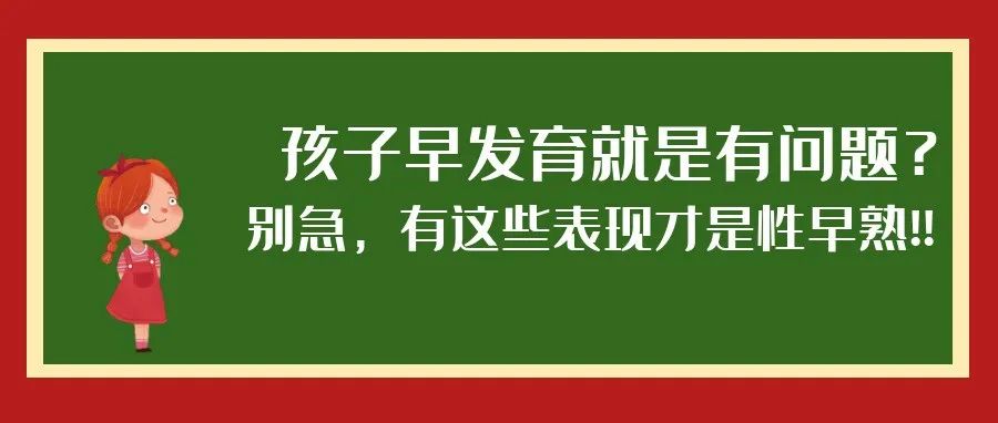 孩子早發(fā)育就是有問(wèn)題？別急，有這些表現(xiàn)才是性早熟!!