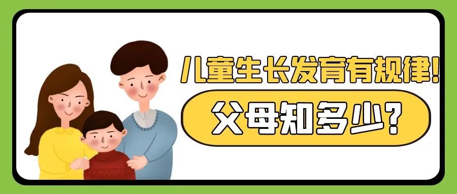 兒童生長(zhǎng)發(fā)育有規(guī)律，父母知多少？